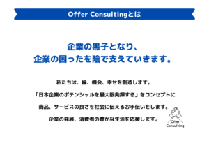 Offer Consulting 概要